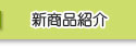 新商品紹介