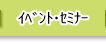 イベント・セミナー