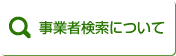 事業者検索について