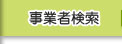 事業者検索
